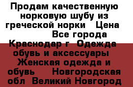 Продам качественную норковую шубу из греческой норки › Цена ­ 40 000 - Все города, Краснодар г. Одежда, обувь и аксессуары » Женская одежда и обувь   . Новгородская обл.,Великий Новгород г.